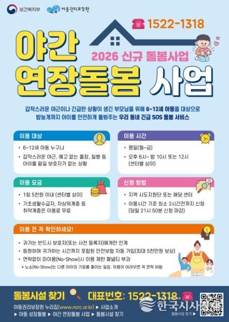 '야간 연장돌봄 사업' 포스터