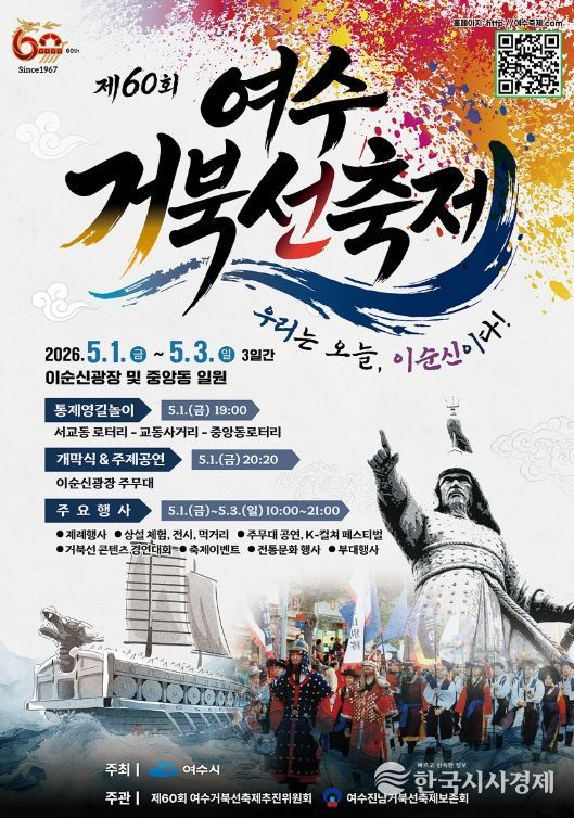 제60회 여수거북선축제 포스터