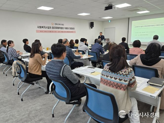 강화군복지재단, 중대재해 대응 교육