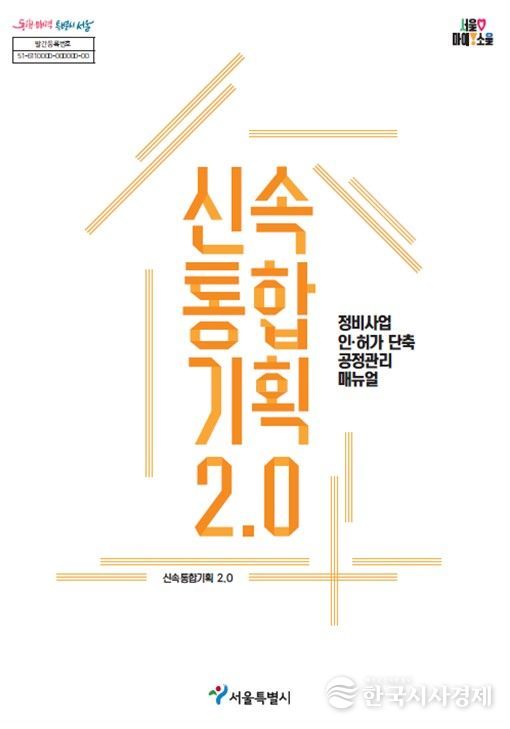 '신속통합기획 2.0 공정관리 매뉴얼'신속통합기획 2.0 공정관리 매뉴얼' 표지