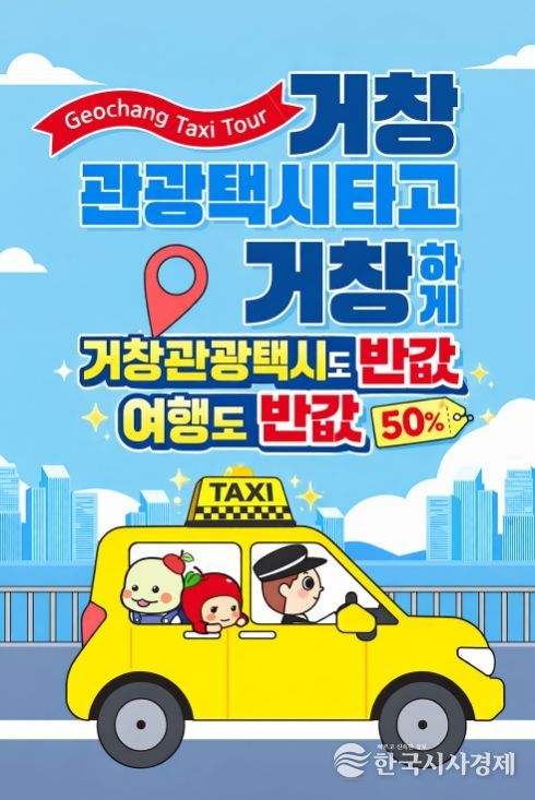 거창군, 관광택시 이용요금의 50%이상 지원