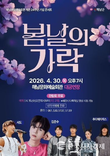 문화예술회관 개관 24주년 기념콘서트)(봄날의가락 포스터)