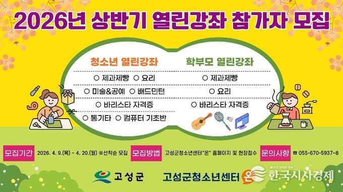 고성군청소년센터“온”,‘요리부터 바리스타까지’…청소년·학부모 맞춤형 인기 강좌 모집 시작