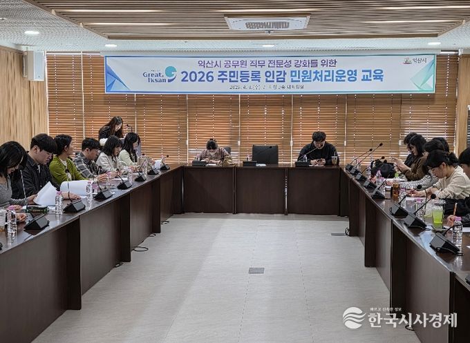 익산시, 민원행정 품질 높인다…담당자 역량 강화