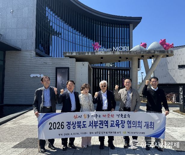 2026 경상북도 서부권역 교육장 협의회