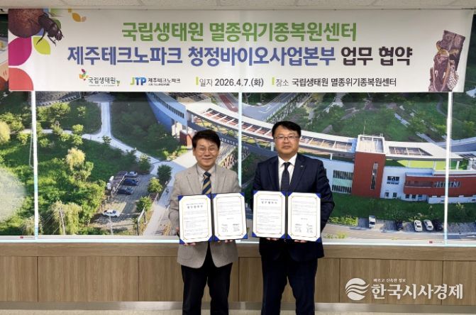 국립생태원-제주TP 업무협약