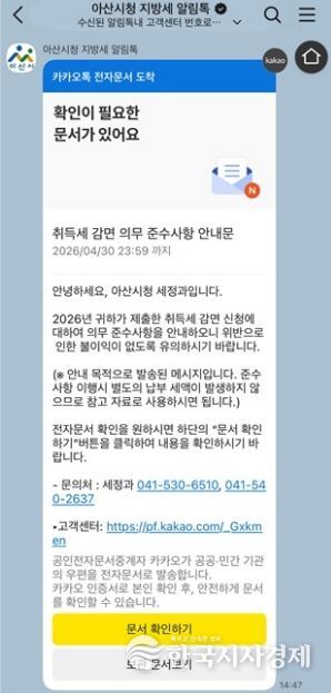 지방세 알림톡을 통한 취득세 감면 의무 준수사항 안내문