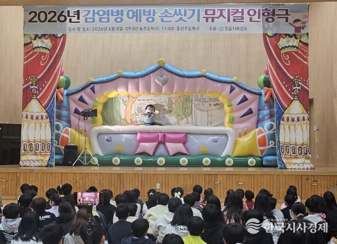 정읍시, 초등생 대상 ‘올바른 손 씻기’ 뮤지컬 인형극 개최…“감염병 막는다”