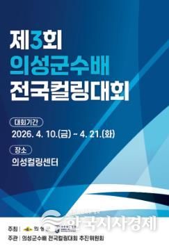 제3회 의성군수배 전국컬링대회 책자 표지