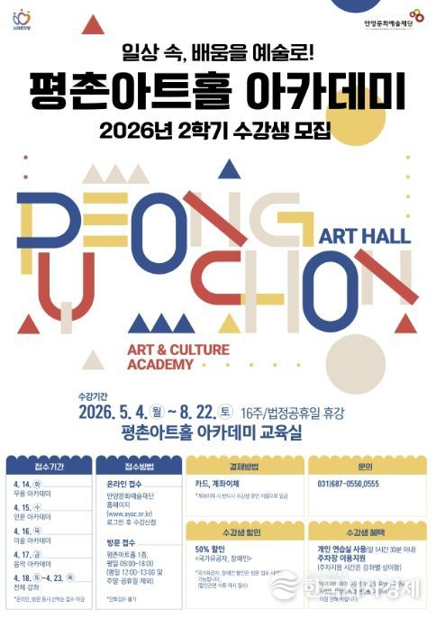 안양문화예술재단, 2026 평촌아트홀 2학기 아카데미 수강생 모집