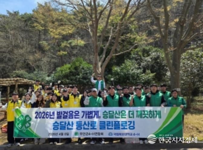 무안군4-H연합회·목포대학교4-H회, 승달산 환경정화 봉사활동 실시