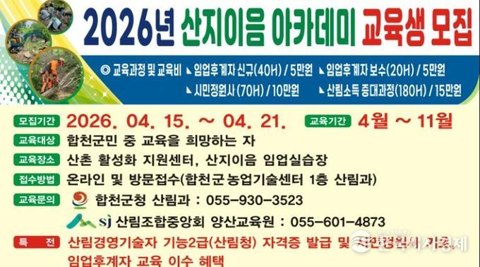 합천군, ‘2026년 산지이음 아카데미’ 교육생 모집