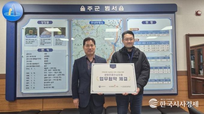 울주군 범서읍·울주군정신건강복지센터, 생명존중안심마을 업무협약