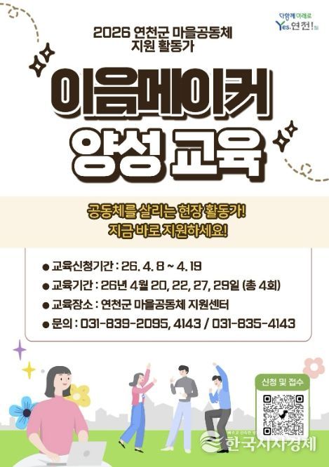 연천군, 공동체 밀착 지원 ‘이음메이커’ 본격 도입