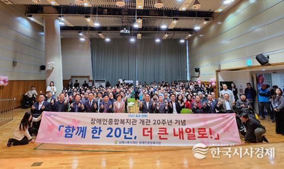 김해시 장애인종합복지관 개관 20주년 기념행사 『함께 한 20년, 더 큰 내일로』 개최