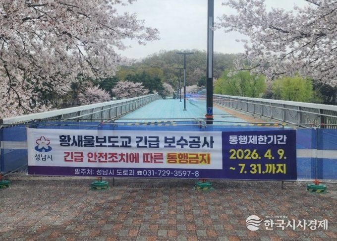 성남시, 수내동 ‘황새울보도교’ 전면 통행금지 조치