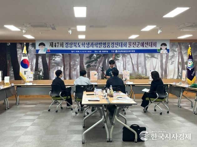 제47회 경상북도학생과학발명품경진대회 울진군 예선대회 개최