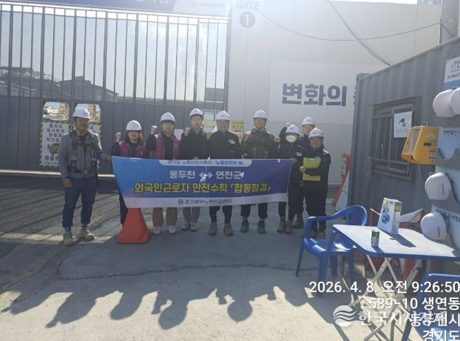 4월 노동안전의 날, 동두천시-연천군 노동안전지킴이 합동점검