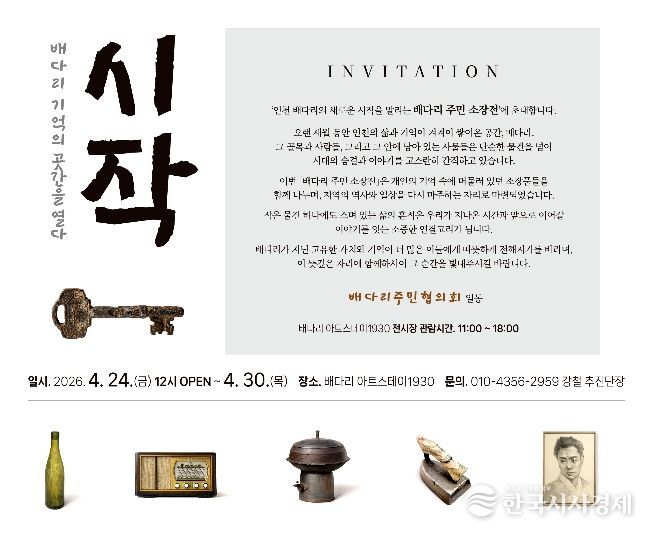 동구 배다리주민협의회, 주민 소장품 전시전 개최