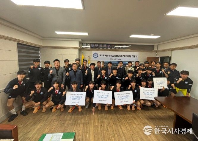 제2회 제주중앙고 축구부 지원금 전달식