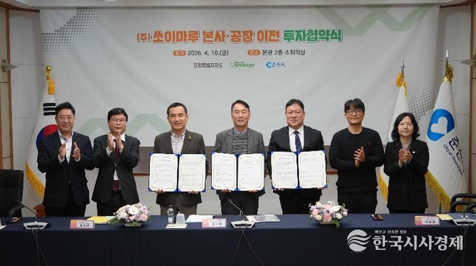 쏘이마루 춘천 이전…투자협약 체결