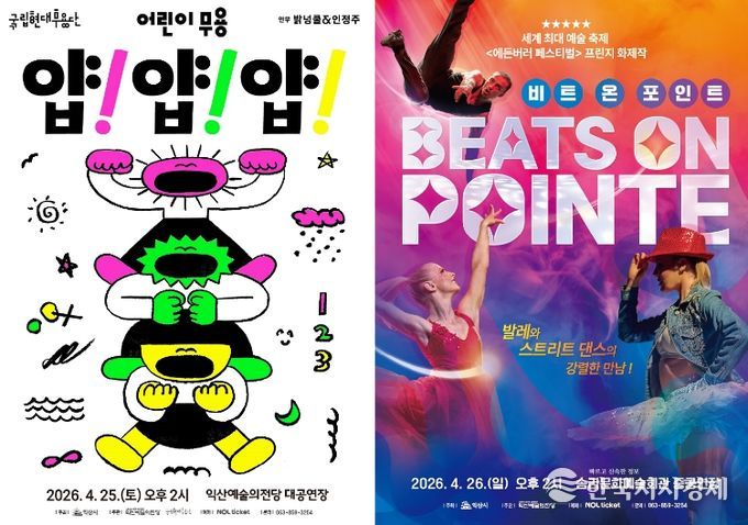 익산예술의전당, 4월 두 가지 색깔의 '춤' 무대 선보여