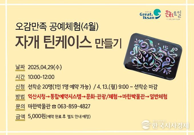 익산 마한박물관, 자개로 나만의 소품 만들어요