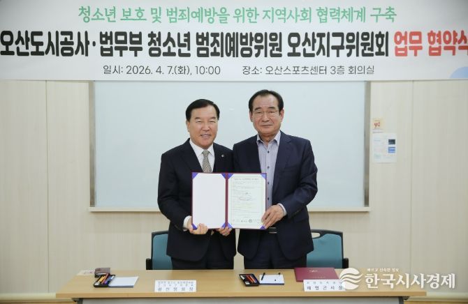 오산도시공사, 청소년 보호 강화를 위한 업무협약 체결