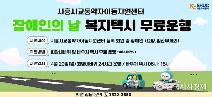 시흥도시공사, 제46회 장애인의 날 맞아 교통약자 이동지원 차량 무료 운행
