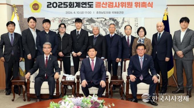 충남도의회, 2025회계연도 결산검사위원 위촉