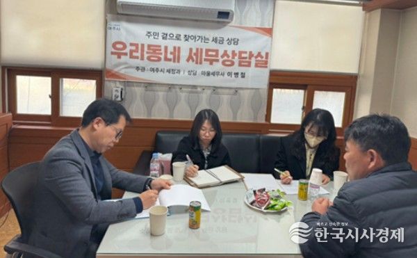 여주시, 주민과 함께하는 '우리 동네 세무상담실' 운영