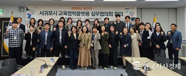 2026년 상반기 서귀포시 교육협력플랫폼 실무협의회 회의 개최