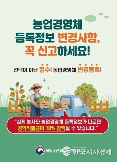 농업경영체 변경등록 미이행 시 직불금 10% 감액 주의!