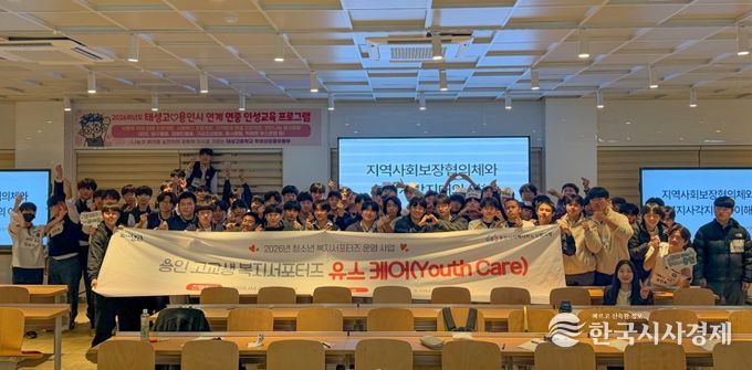 용인시지역사회보장협의체와 태성고등학교가 청소년 복지서포터즈를 운영한다.