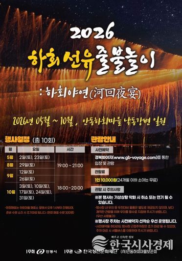 회마을의 밤, 찬란한 불꽃으로 물든다. 안동 ‘2026 하회선유줄불놀이’ 5월 개막