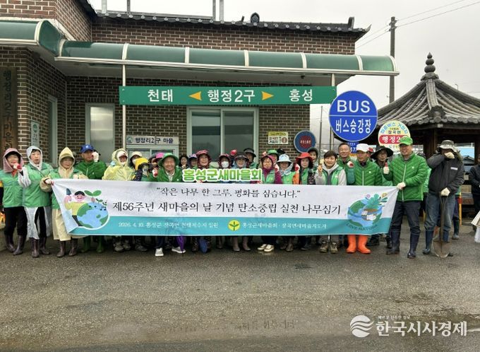 홍성군새마을회, 제56주년 새마을의 날 맞아 환경실천 활동 전개