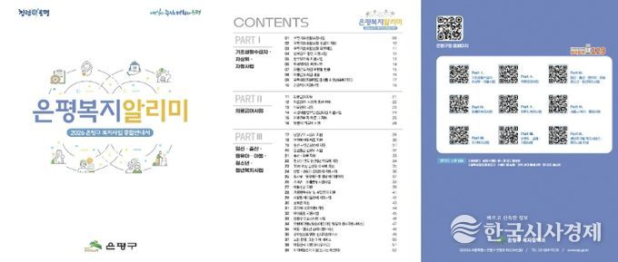 2026 은평복지 알리미 책자 표지 및 주요 콘텐츠 목록