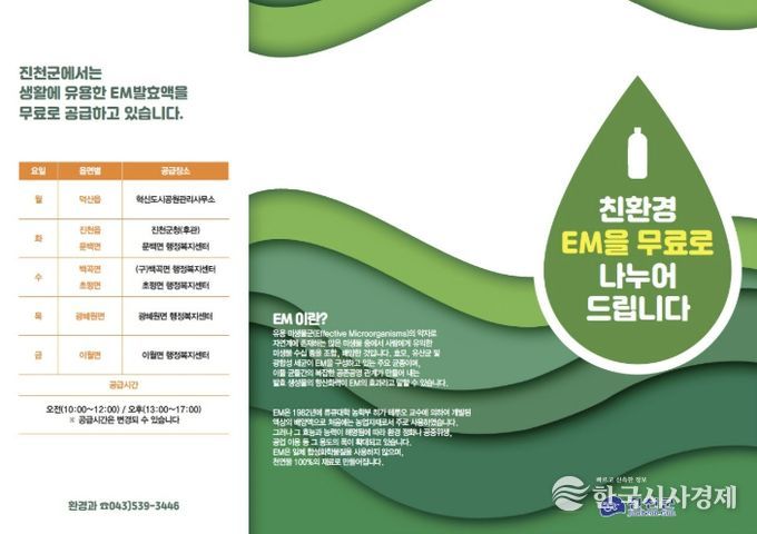 EM 발효액 보급 포스터