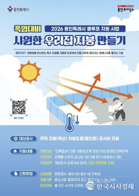 2026 용인특례시 쿨루프 지원 사업 홍보물
