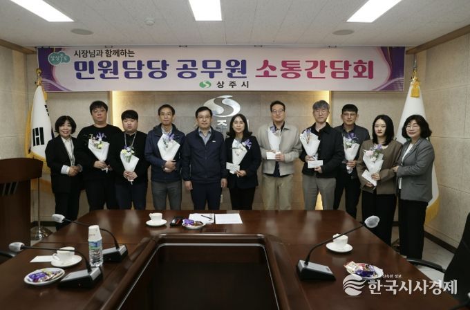 상주시 민원담당공무원 소통 간담회 개최