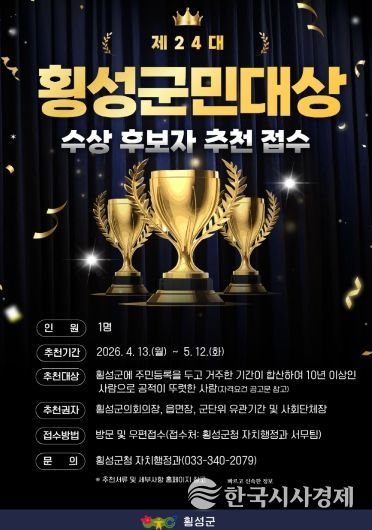 제24대 횡성군민대상 후보자 접수