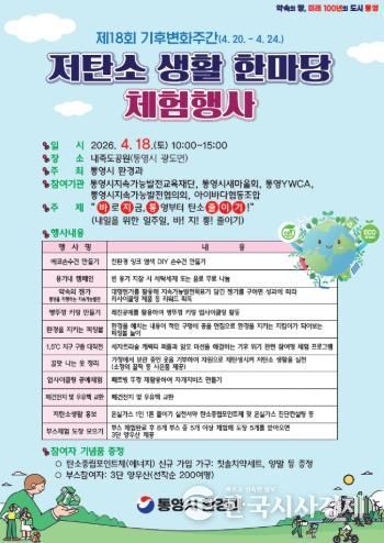 통영시, 제18회 기후변화주간 기념 ‘저탄소 생활 한마당’ 행사 개최