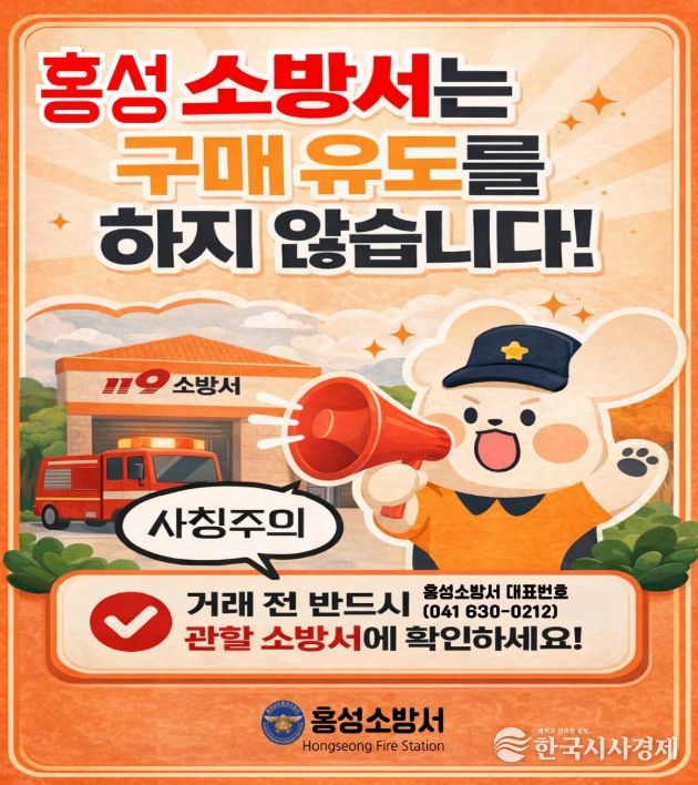 홍성소방서, 소방기관 사칭‘대형소화기 구매 강요’주의 당부