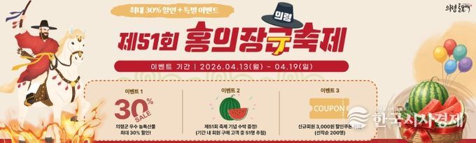 홍의장군축제 맞아 ‘토요애’ 특별이벤트