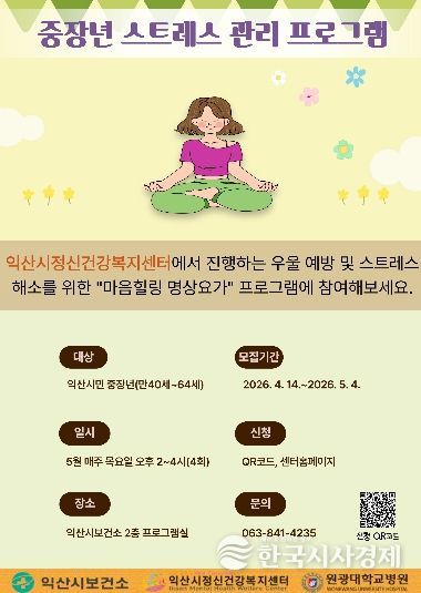 익산시, 중장년 마음건강 명상요가로 돌본다