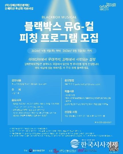 김해문화의전당, 블랙박스 뮤G컬 피칭 프로그램 공모