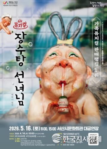 서산시 문화회관 5월 기획공연 뮤지컬 ‘장수탕 선녀님’ 홍보물