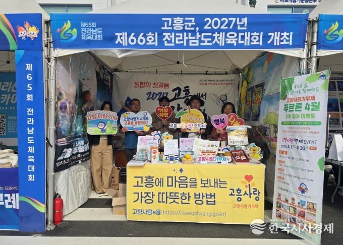 고흥군, 고향사랑기부제 전남체전 연계 홍보 성황리 마무리