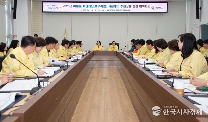 여름철 자연재난 사전대비 추진사항 점검 대책회의