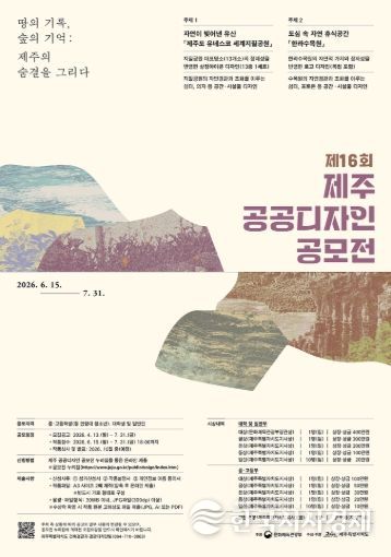 제16회 제주 공공디자인 공모전 포스터